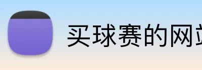 买球赛的网站 logo